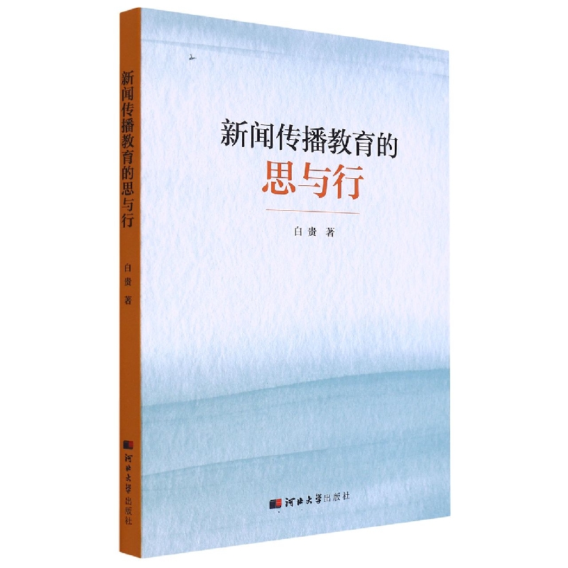 新闻传播教育的思与行