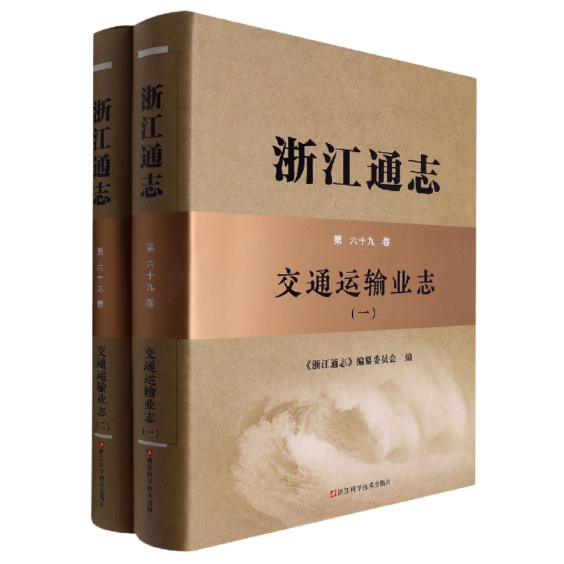 浙江通志（第69卷交通运输业志共2册）（精）