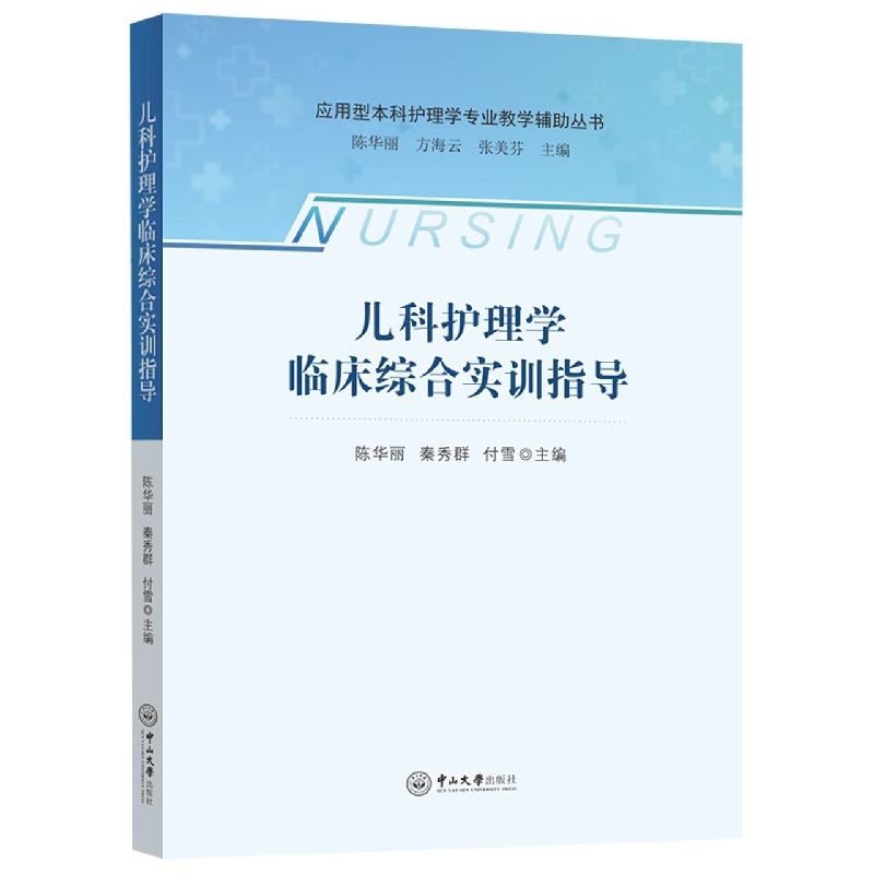 儿科护理学临床综合实训指导-应用型本科护理学专业教学辅助丛书