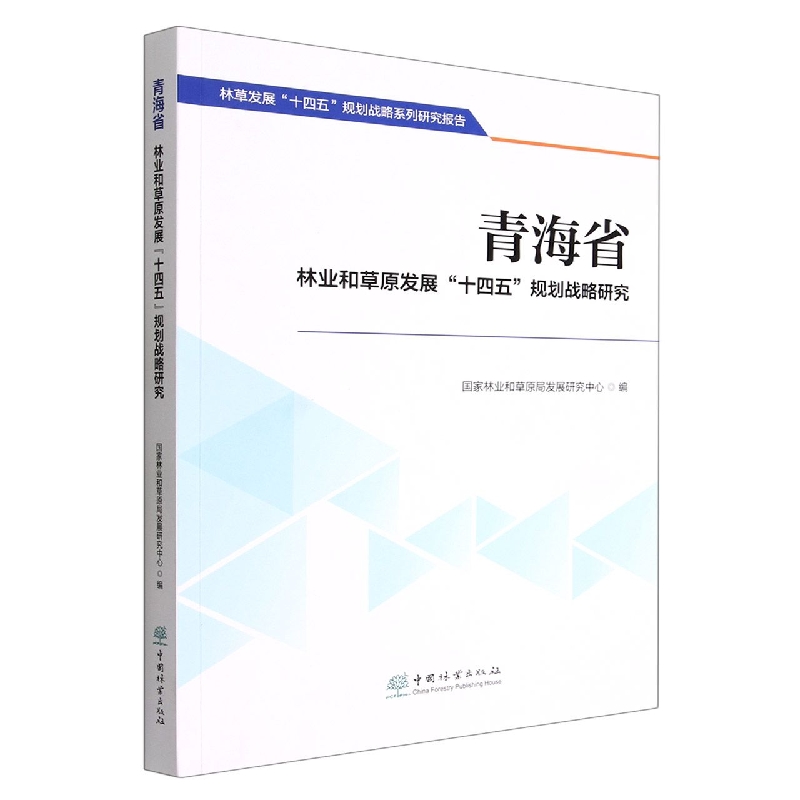 青海省林业和草原发展十四五规划战略研究/林草发展十四五规划战略系列研究报告
