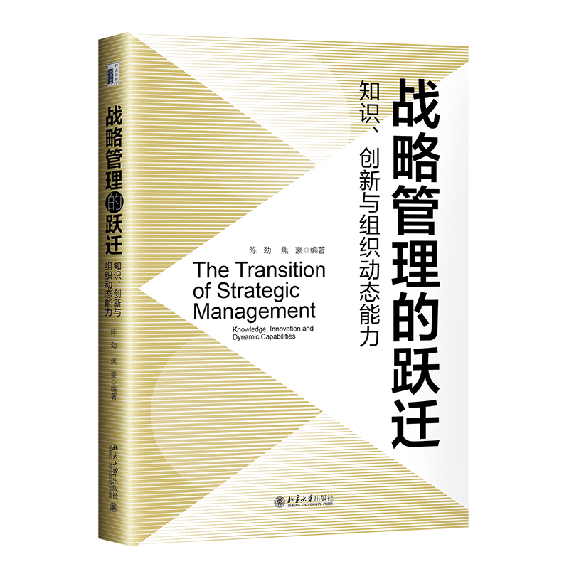 战略管理的跃迁：知识、创新与组织动态能力