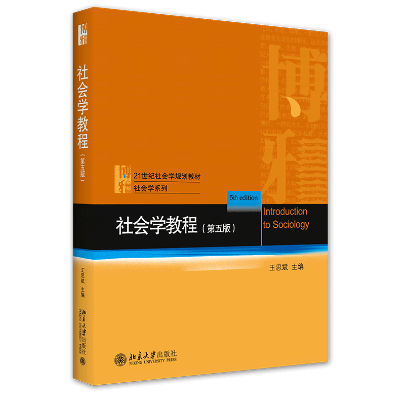 社会学教程（第五版）