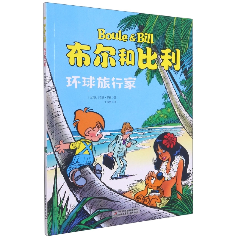 环球旅行家/布尔和比利
