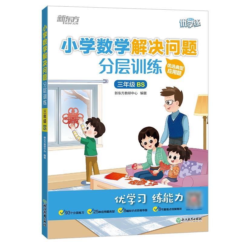 新东方 小学数学解决问题分层训练 三年级BS