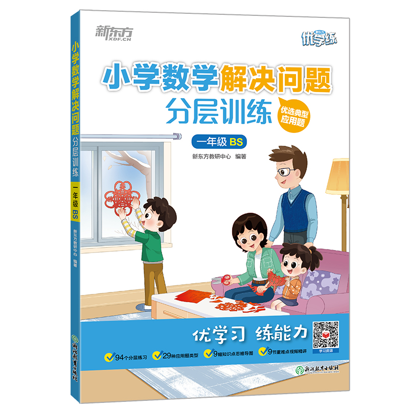 新东方 小学数学解决问题分层训练 一年级BS
