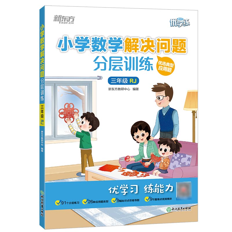 新东方 小学数学解决问题分层训练 三年级RJ