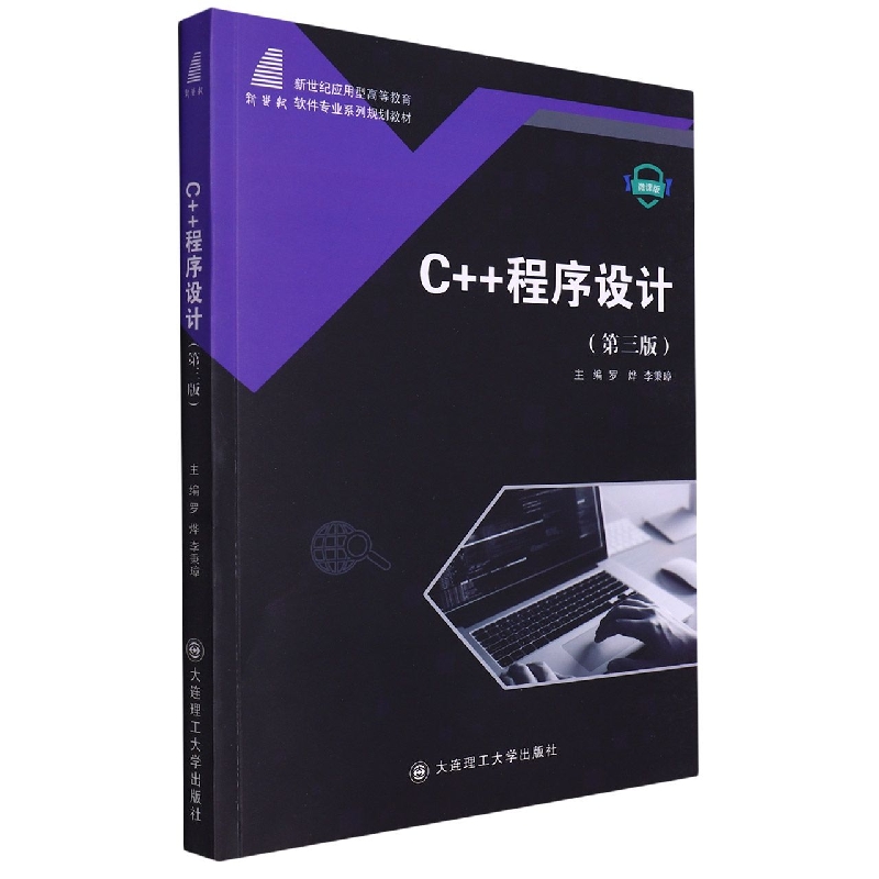 （高等教育）C++程序设计（第三版）（软件专业系列规划教材）