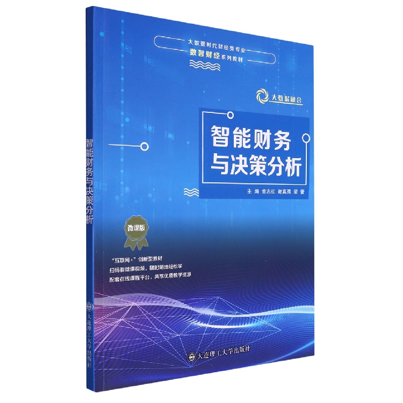 （高等教育）智能财务与决策分析（数智财经系列教材）