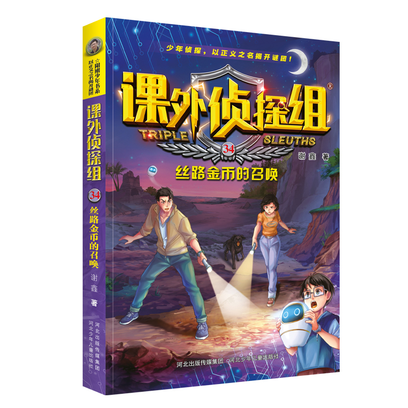课外侦探组34丝路金币的召唤