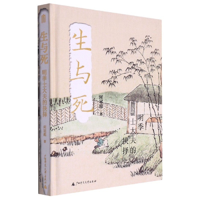 生与死(明季士大夫的抉择)(精)