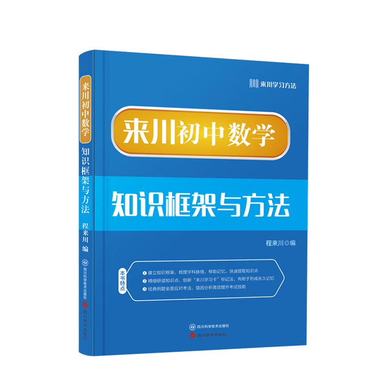 来川初中数学知识框架与方法蓝宝书