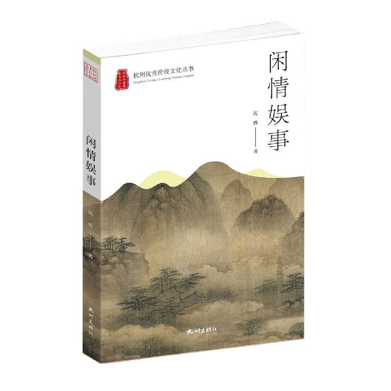 闲情娱事(杭州优秀传统文化丛书)