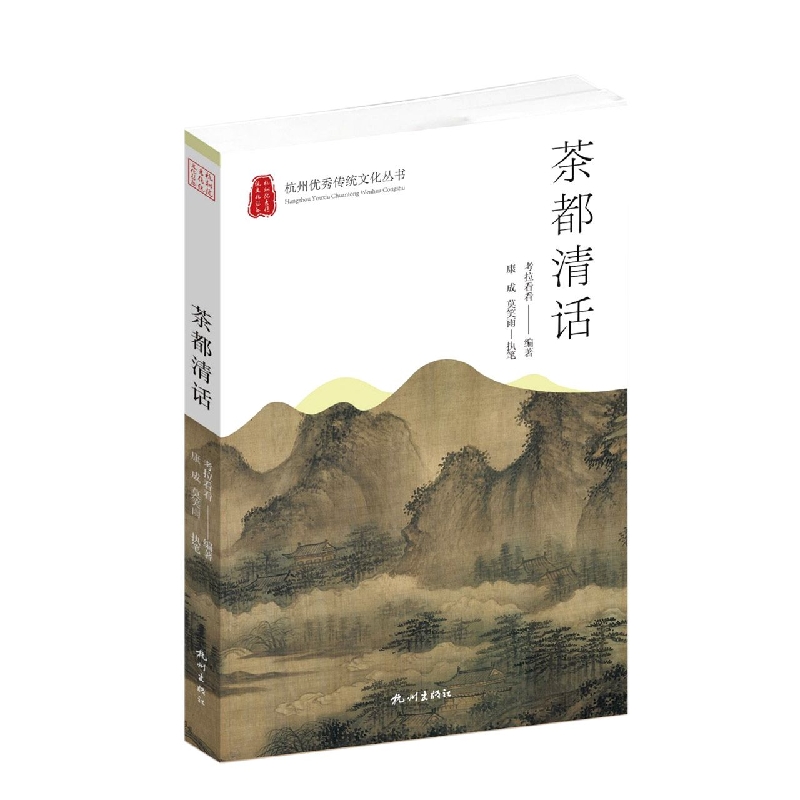 茶都清话(杭州优秀传统文化丛书)