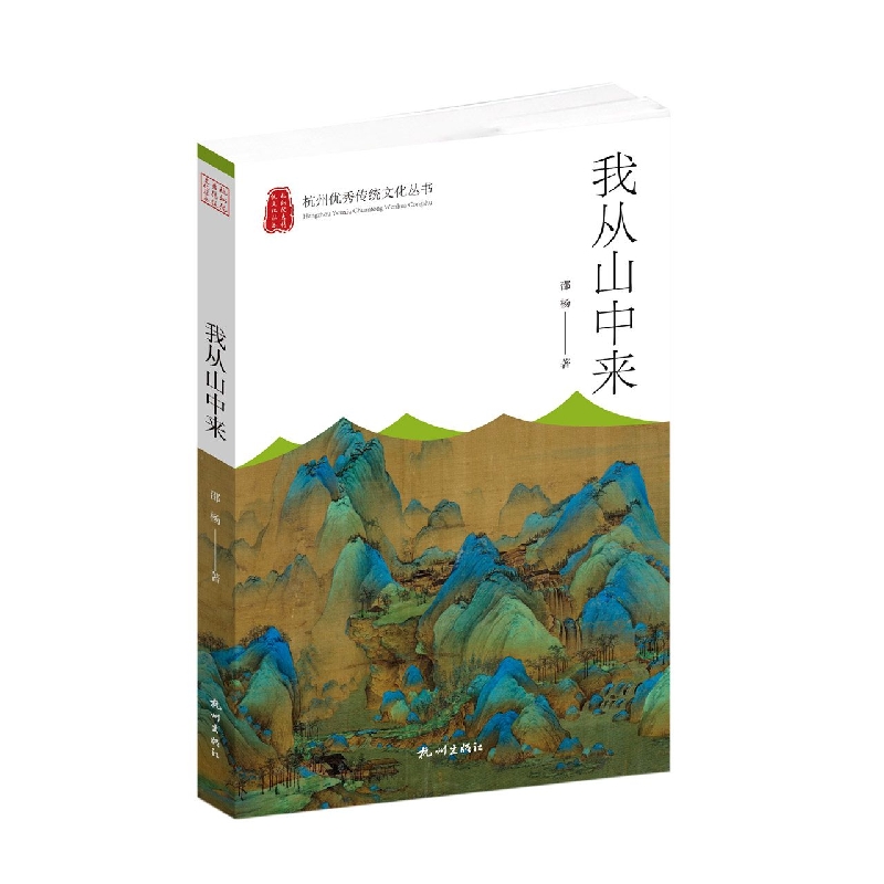 我从山中来(杭州优秀传统文化丛书)