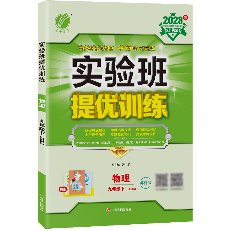 实验班提优训练 九年级物理(下) 苏科版 2023年春新版