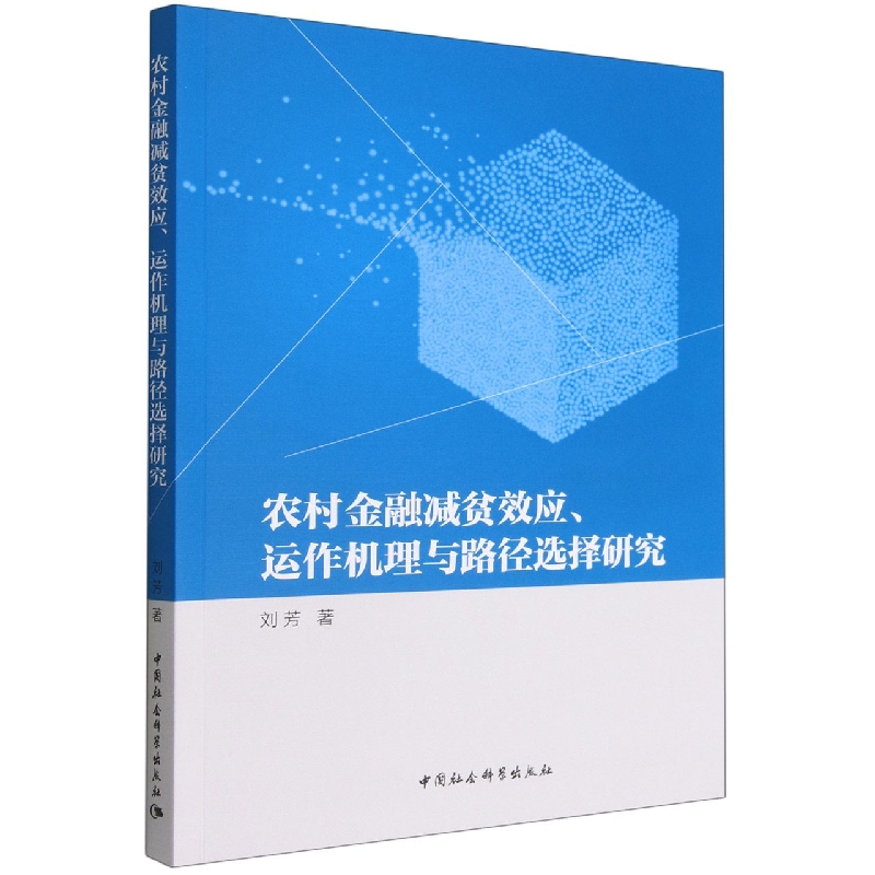 农村金融减贫效应运作机理与路径选择研究