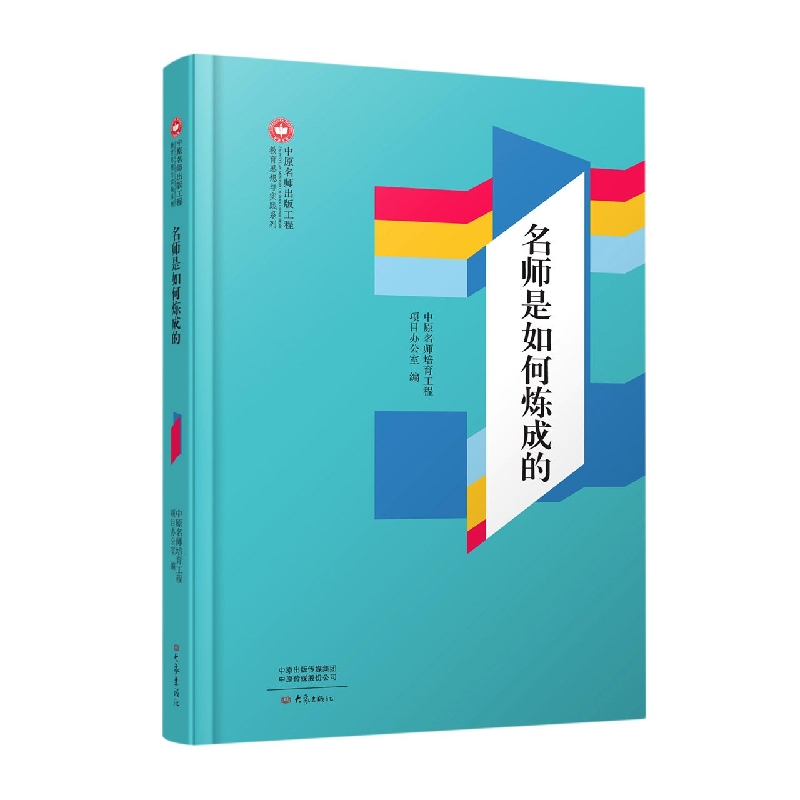 名师是如何炼成的