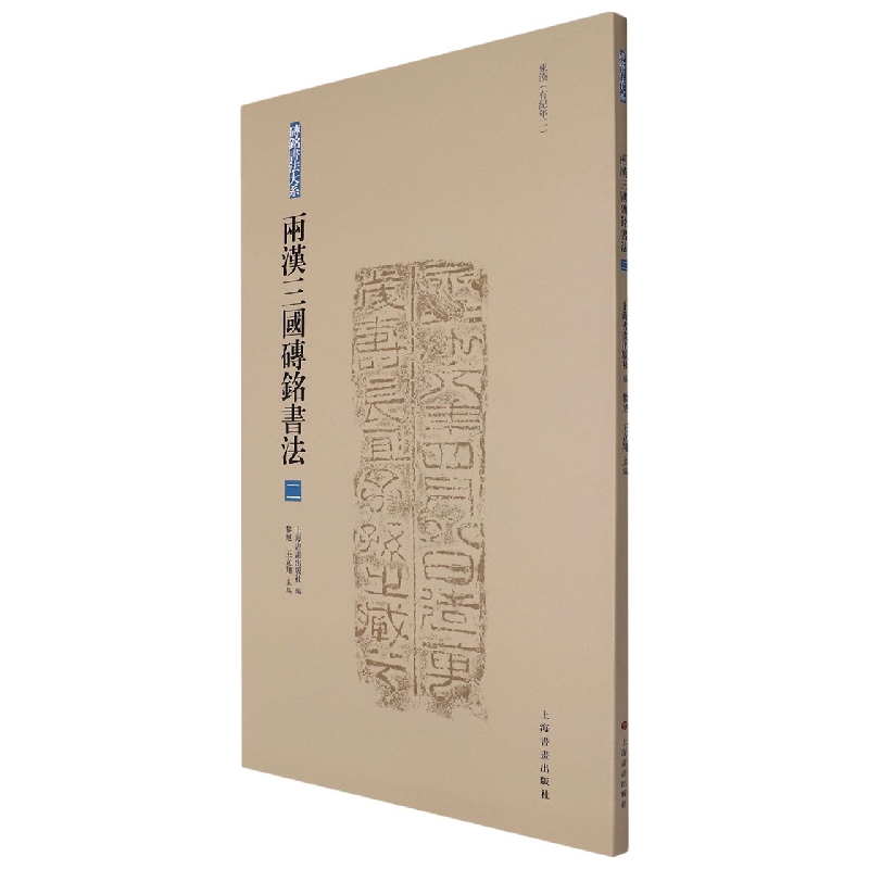 砖铭书法大系·两汉三国砖铭书法(二)
