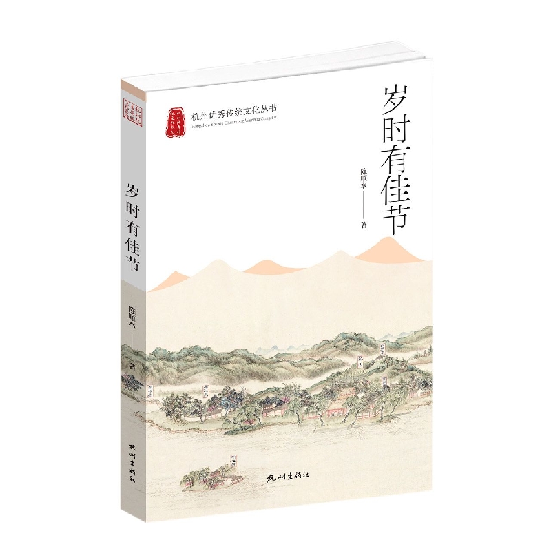 岁时有佳节(杭州优秀传统文化丛书)