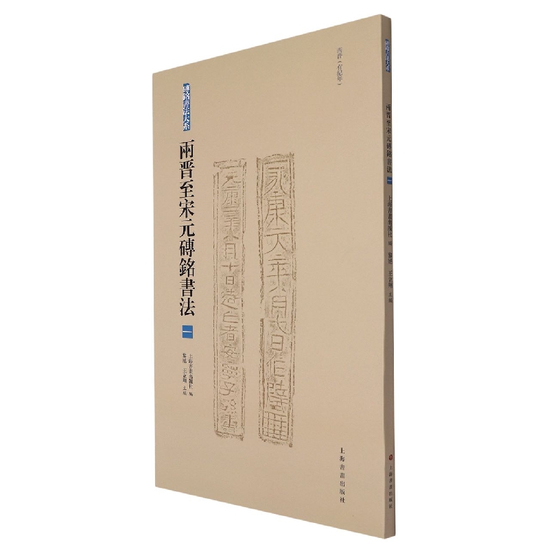 砖铭书法大系·两晋至宋元砖铭书法(一)