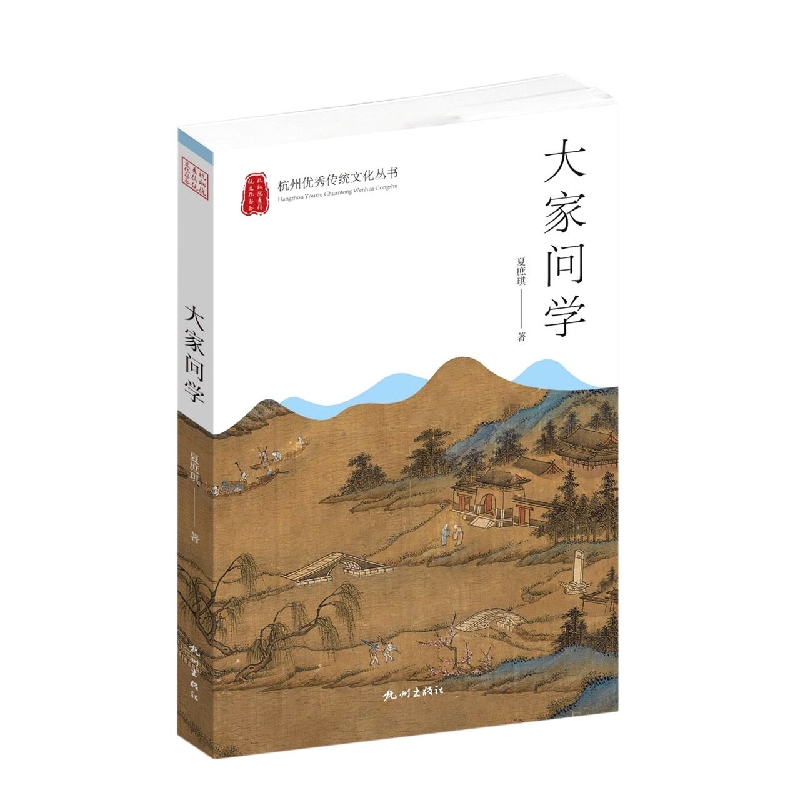 大家问学(杭州优秀传统文化丛书)