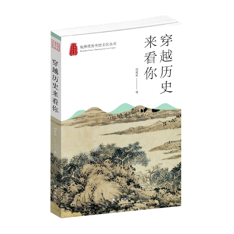 穿越历史来看你(杭州优秀传统文化丛书)