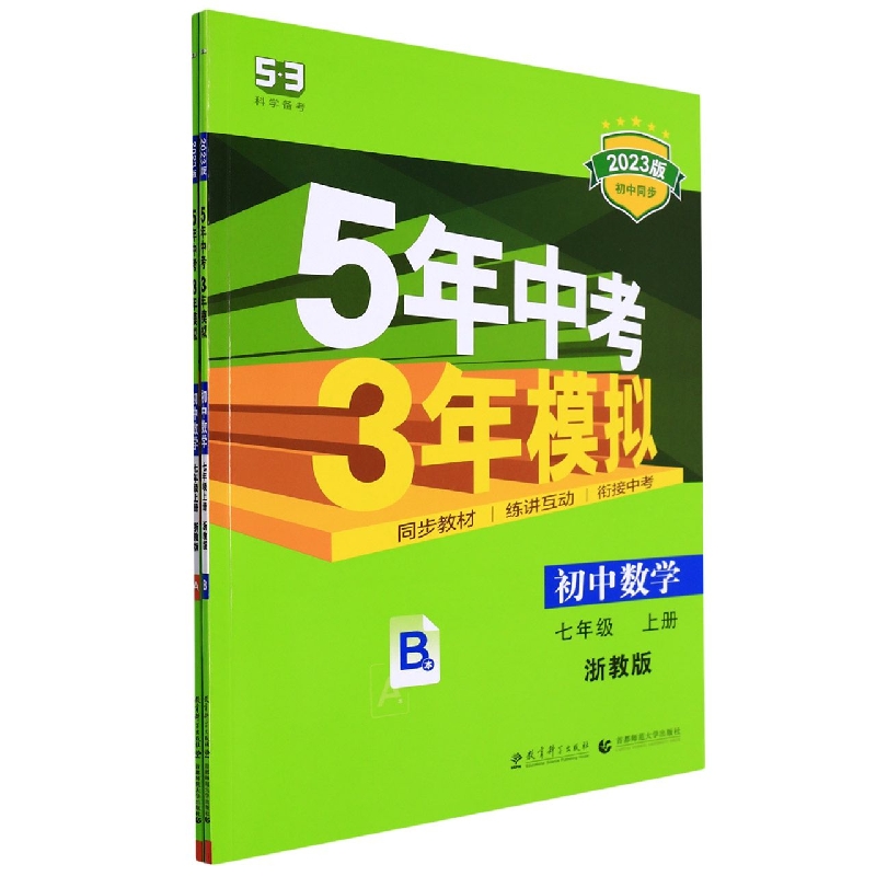初中数学(7上浙教版共2册2023版初中同步)/5年中考3年模拟