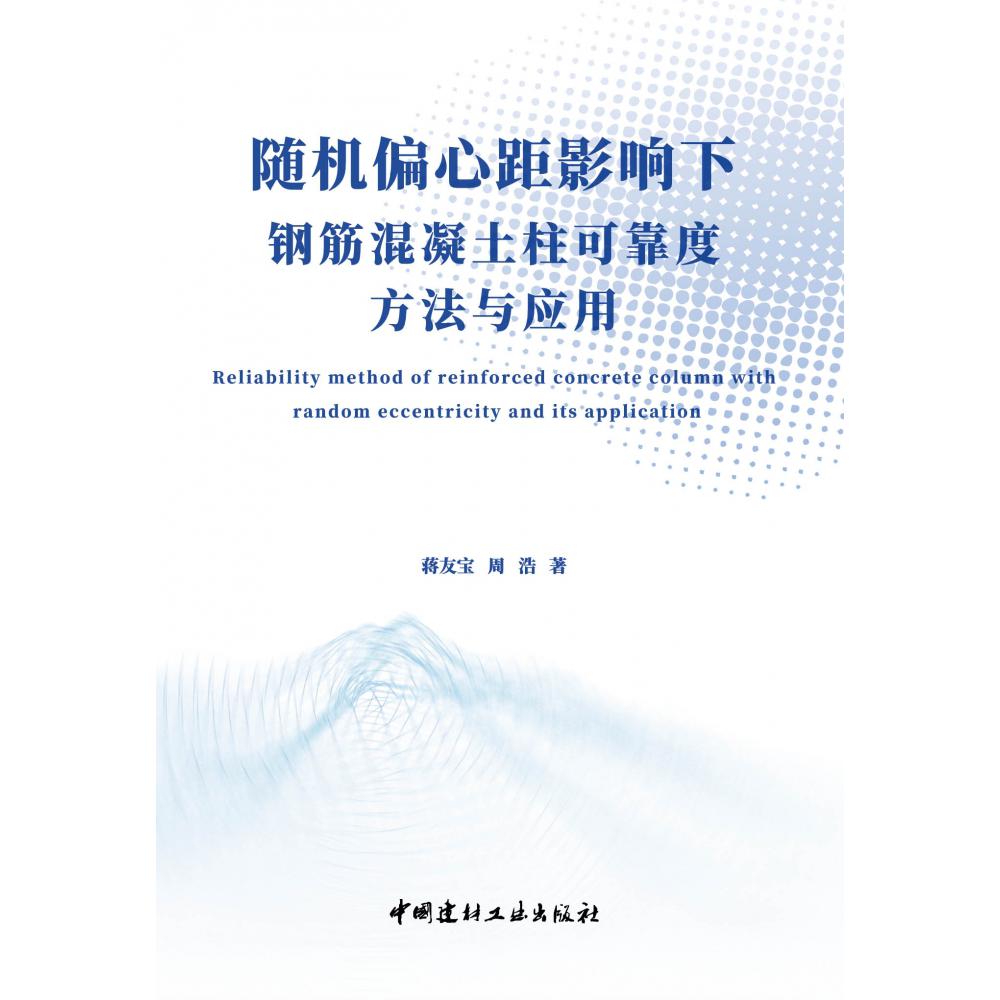 随机偏心距影响下钢筋混凝土柱可靠度方法与应用