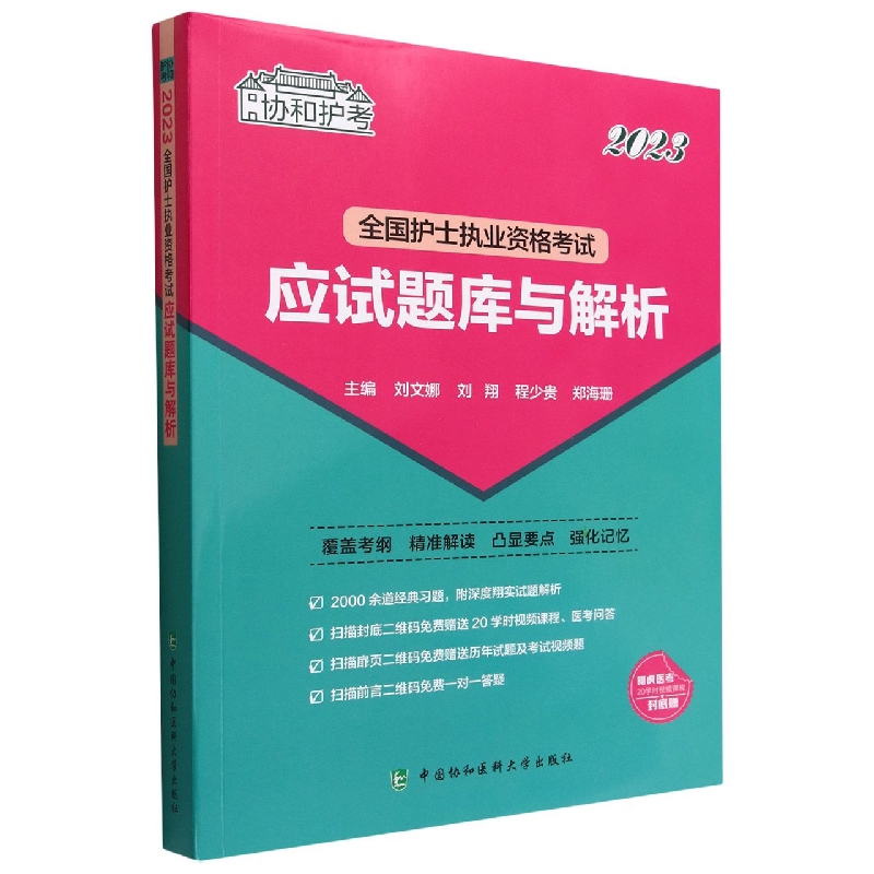2023全国护士执业资格考试应试题库与解析