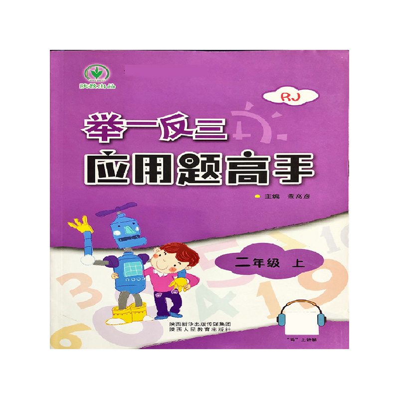 举一反三应用题高手(2上RJ)
