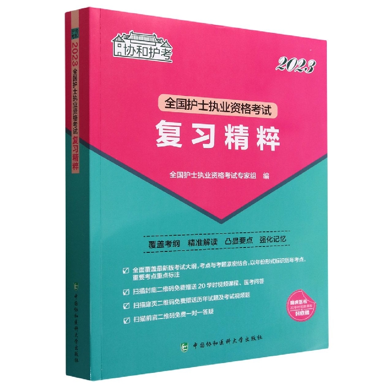 2023全国护士执业资格考试复习精粹