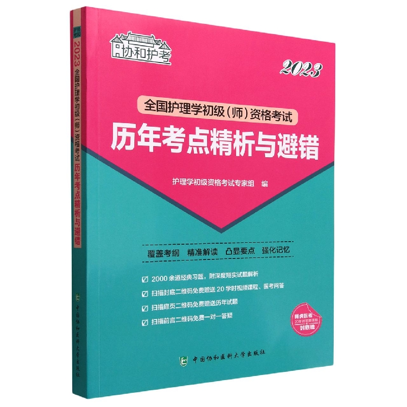 2023全国护理学初级(师)资格考试历年考点精析与避错