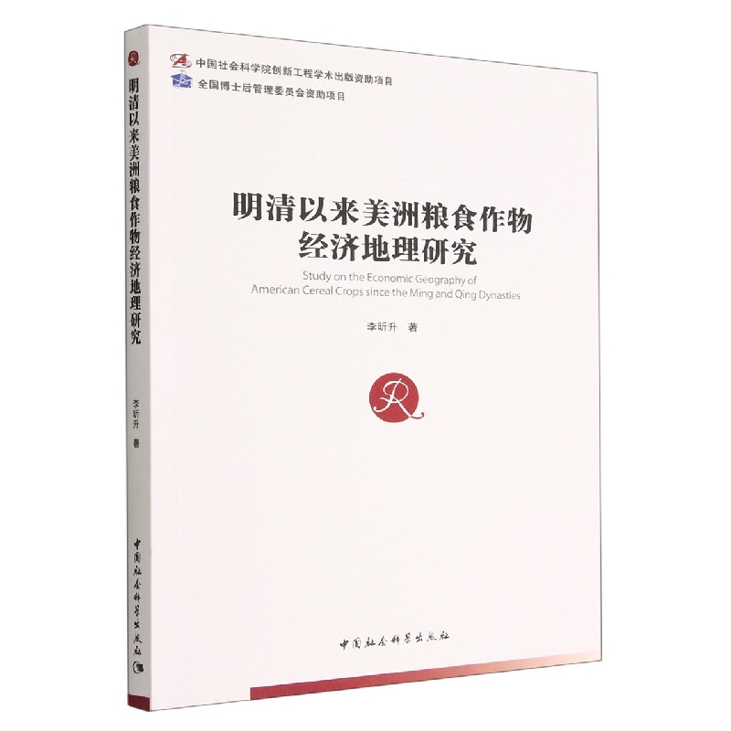 明清以来美洲粮食作物经济地理研究
