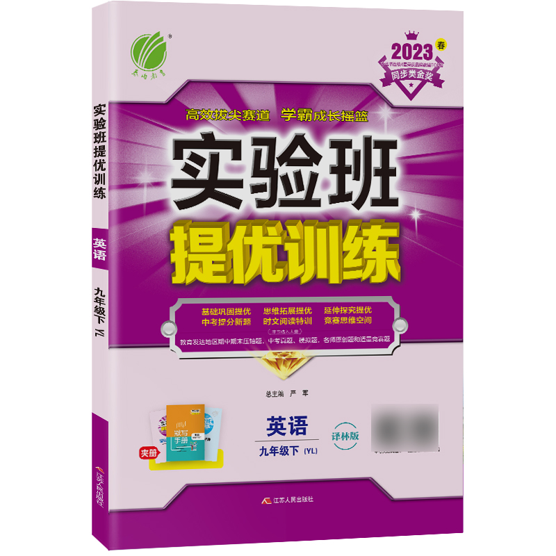 实验班提优训练 九年级英语(下) 译林版 2023年春新版