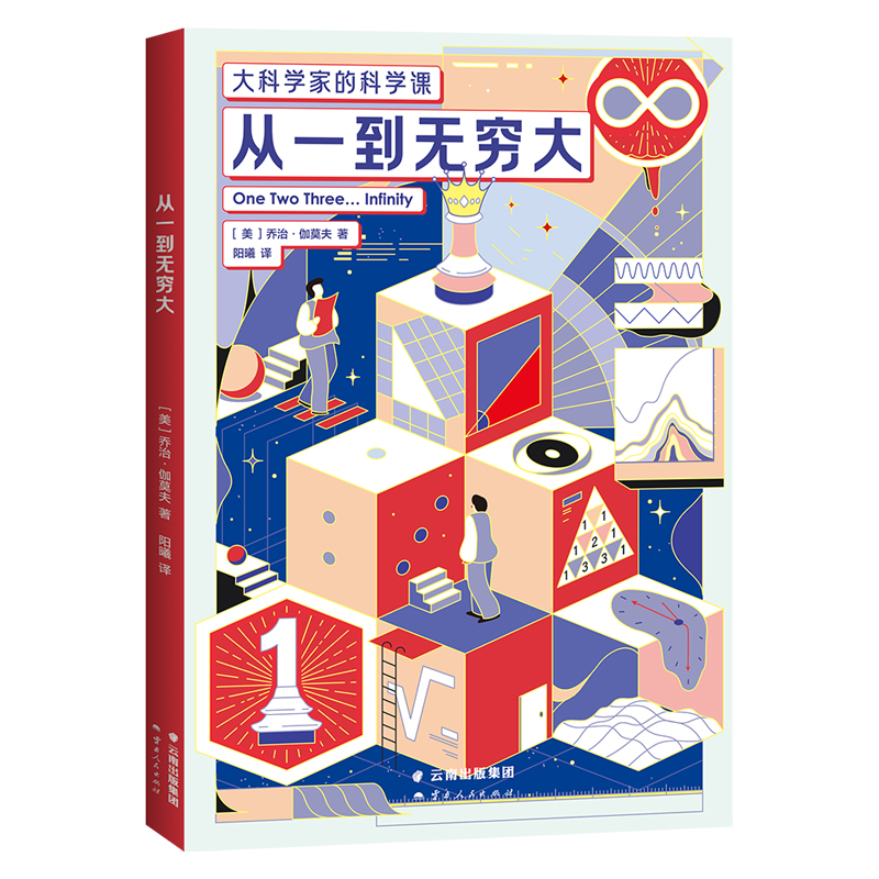 大科学家的科学课:从一到无穷大