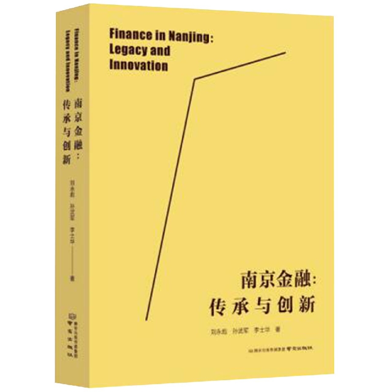 南京金融：传承与创新