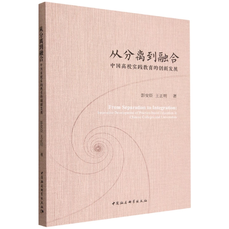 从分离到融合(中国高校实践教育的创新发展)