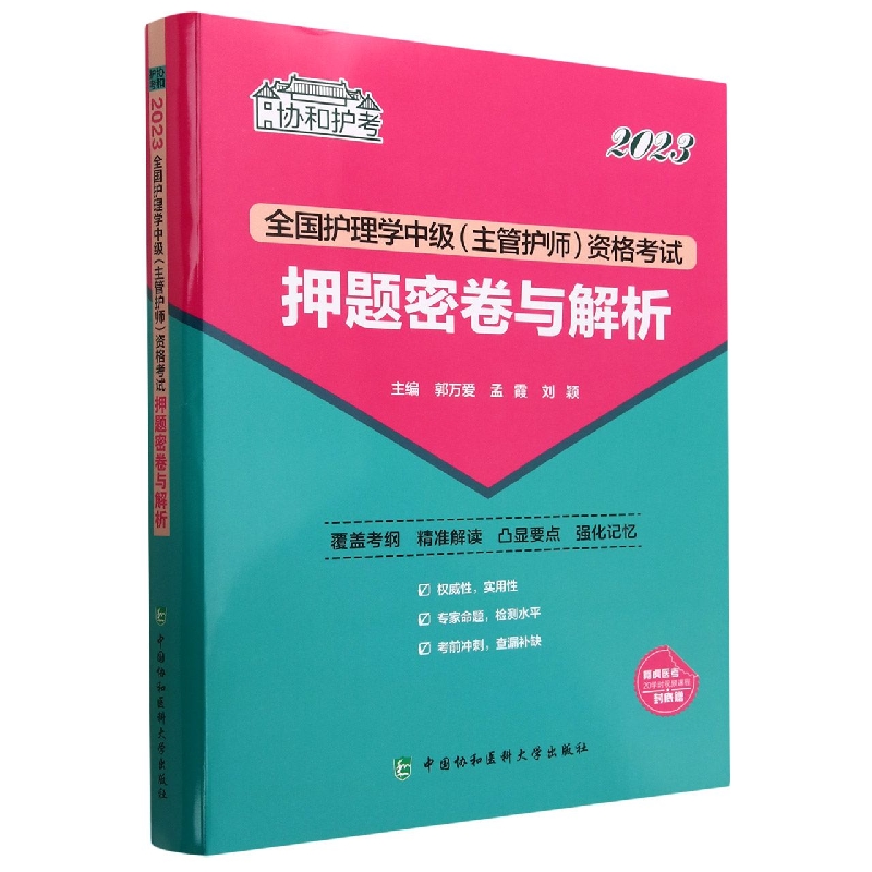 2023全国护理学中级(主管护师)资格考试押题密卷与解析