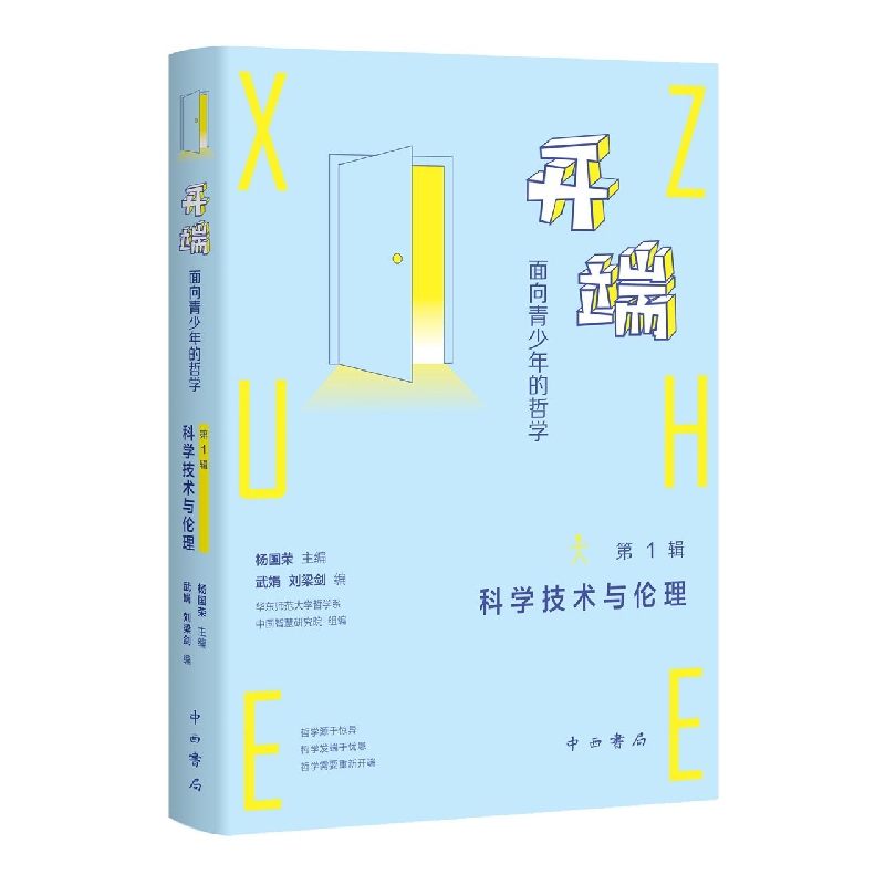 开端：面向青少年的哲学