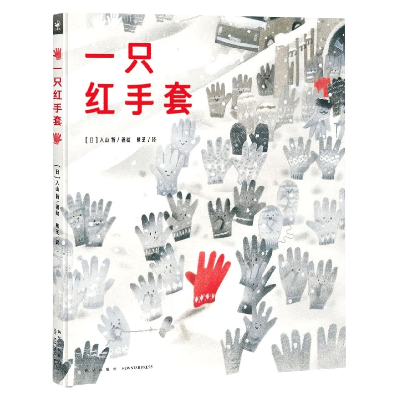 心喜阅绘本馆：一只红手套(精)
