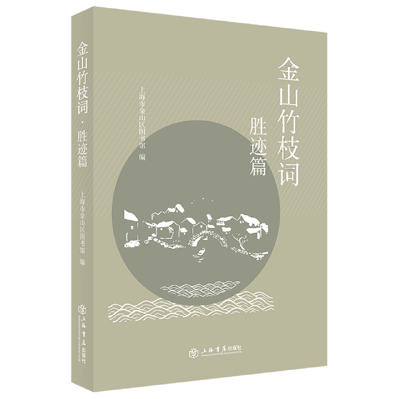 金山竹枝词·胜迹篇
