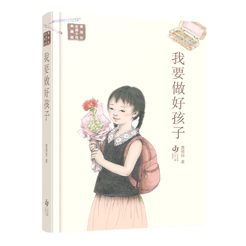黄蓓佳长篇小说典藏版-我要做好孩子