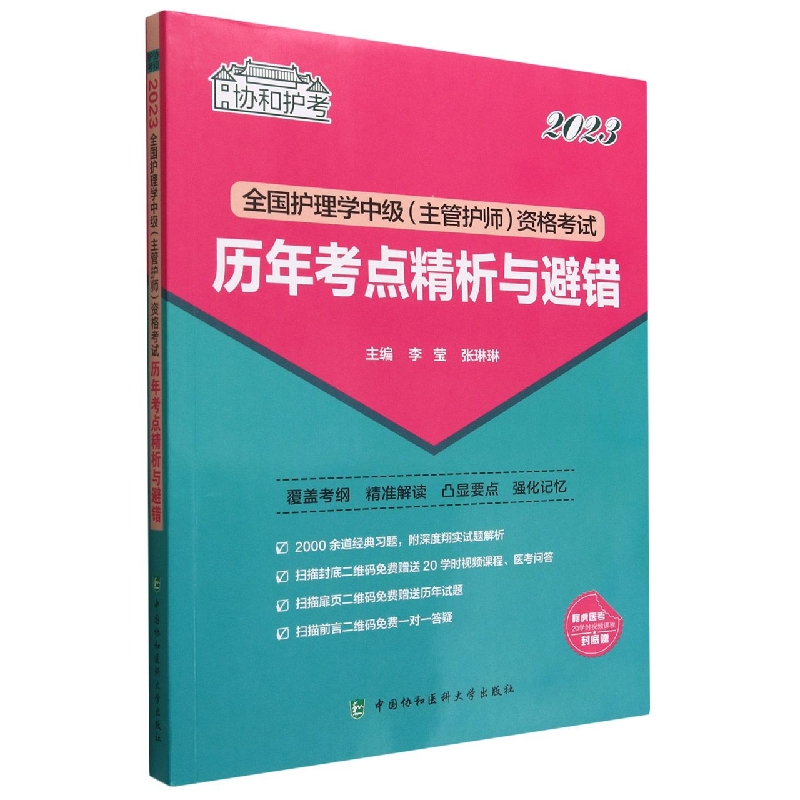 2023全国护理学中级(主管护师)资格考试历年考点精析与避错