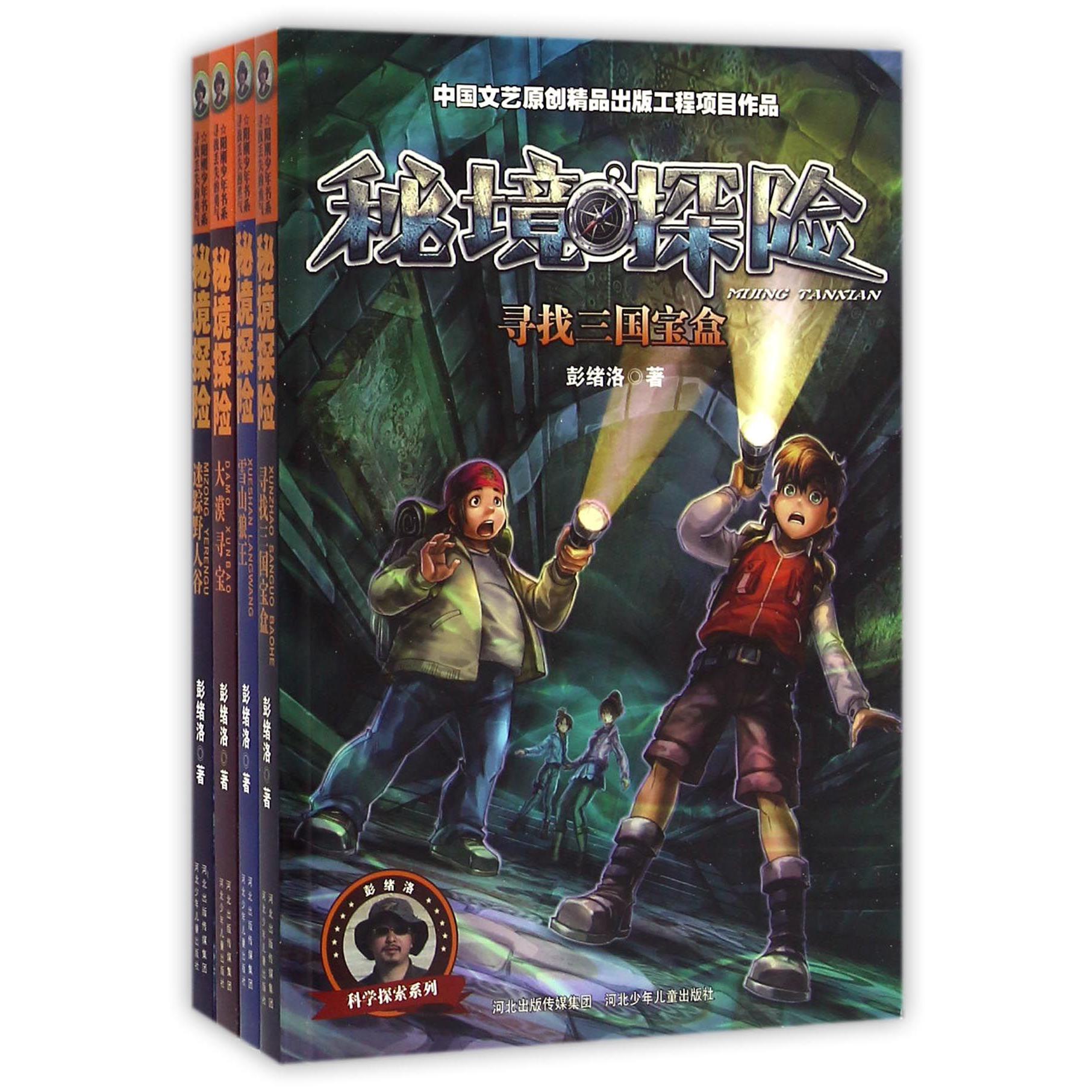 秘境探险（共4册）/科学探索系列