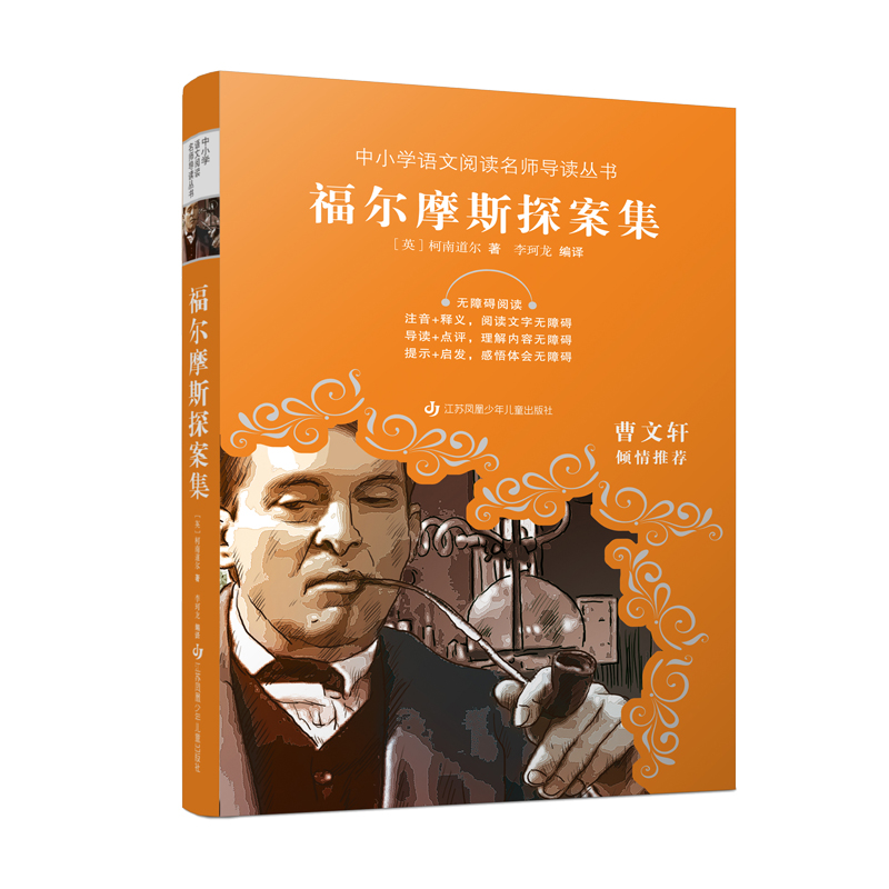 中小学语文阅读名师导读丛书-福尔摩斯探案集