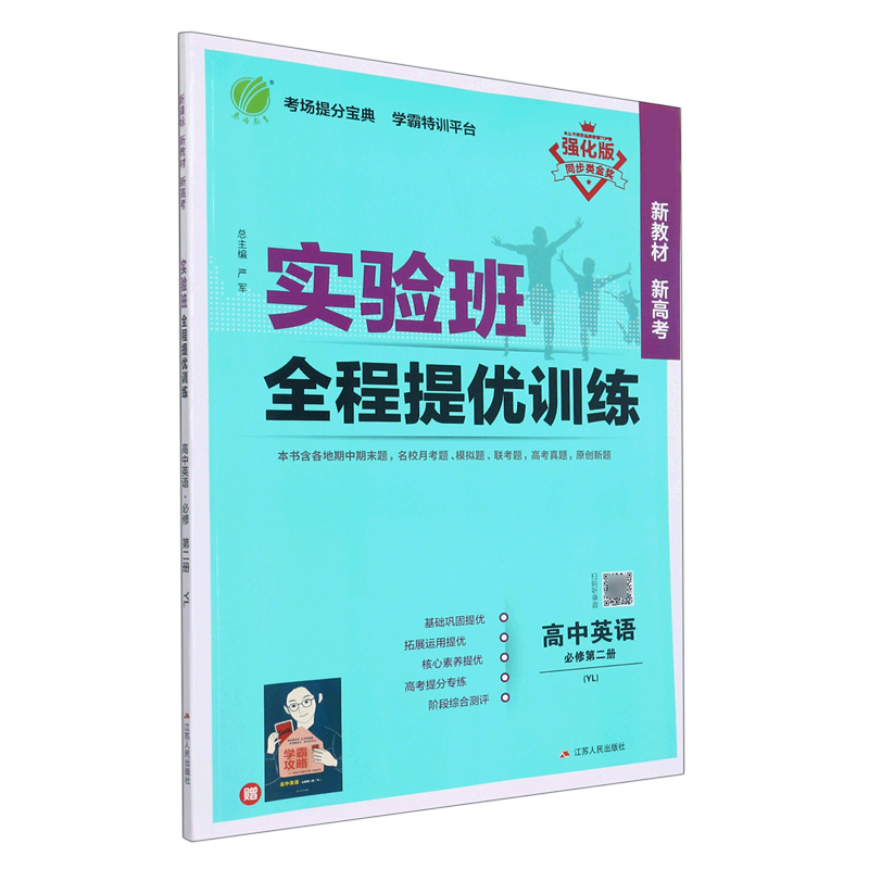 高中英语(必修第2册YL强化版)/实验班全程提优训练