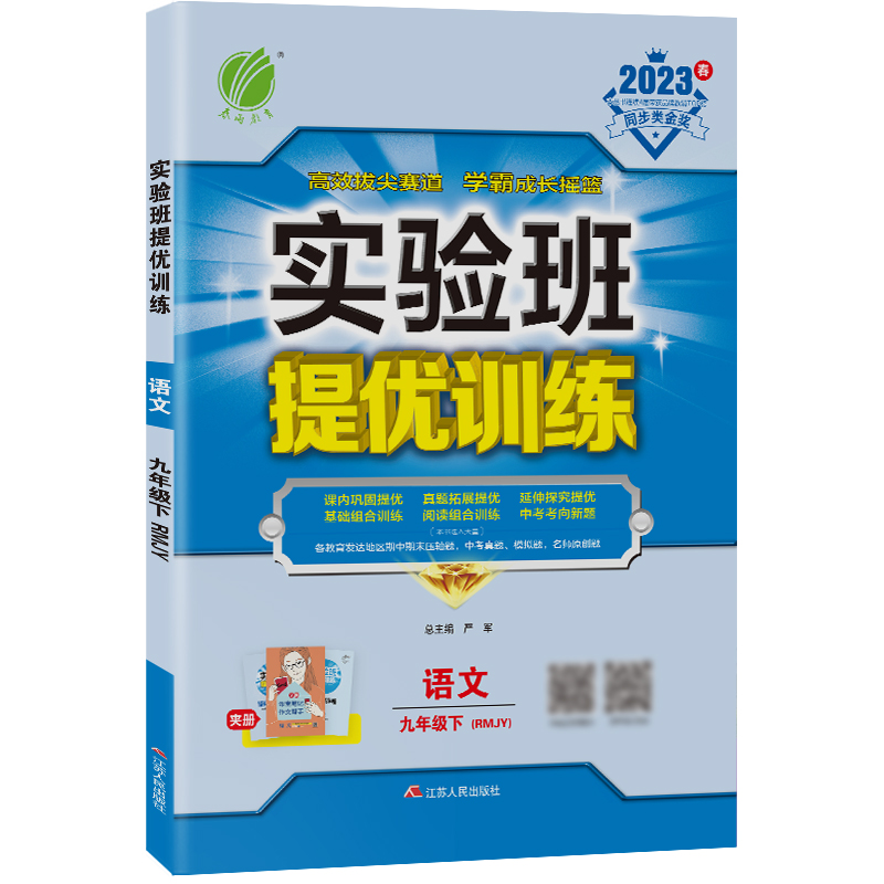 实验班提优训练 九年级语文(下) 人教版 2023年春新版
