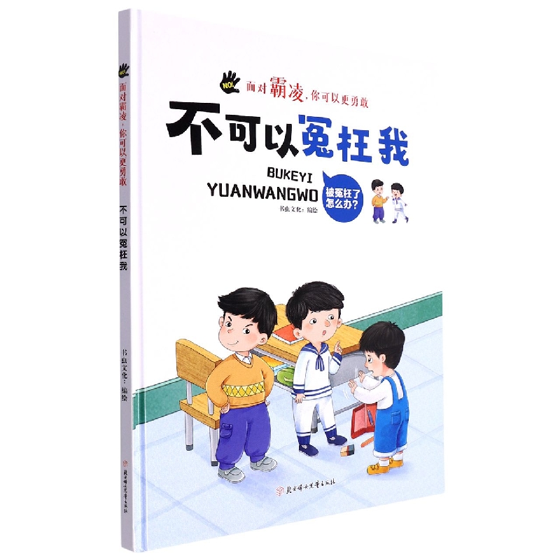不可以冤枉我(面对霸凌你可以更勇敢)