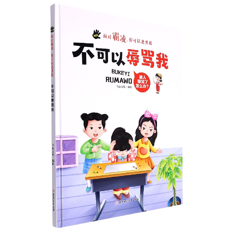 不可以辱骂我(面对霸凌你可以更勇敢）