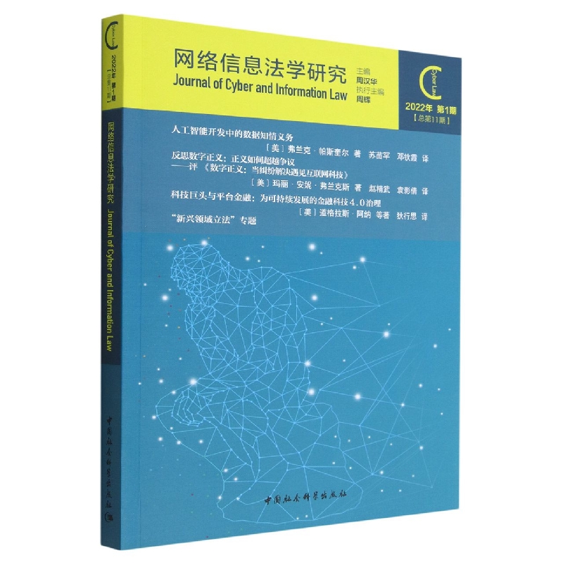 网络信息法学研究(2022年第1期总第11期)